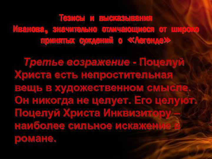 Тезисы и высказывания Иванова, значительно отличающиеся от широко принятых суждений о «Легенде» Третье возражение