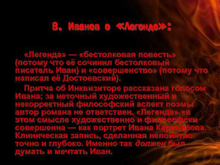 В. Иванов о «Легенде» : «Легенда» — «бестолковая повесть» (потому что её сочинил бестолковый