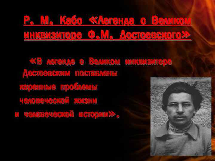 Р. М. Кабо «Легенда о Великом инквизиторе Ф. М. Достоевского» «В легенде о Великом