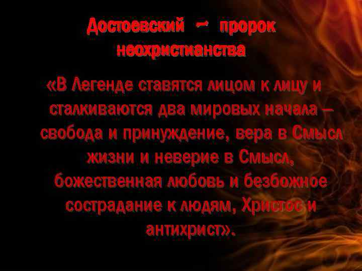 Достоевский – пророк неохристианства «В Легенде ставятся лицом к лицу и сталкиваются два мировых
