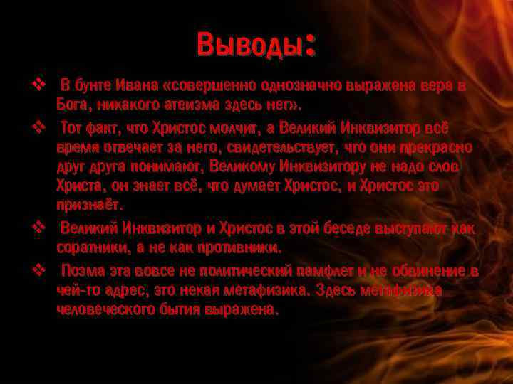 Выводы: v В бунте Ивана «совершенно однозначно выражена вера в Бога, никакого атеизма здесь