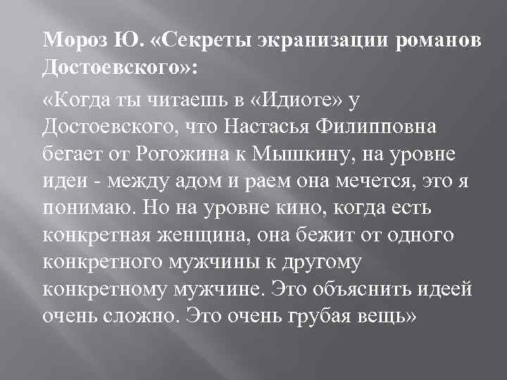 Мороз Ю. «Секреты экранизации романов Достоевского» : «Когда ты читаешь в «Идиоте» у Достоевского,