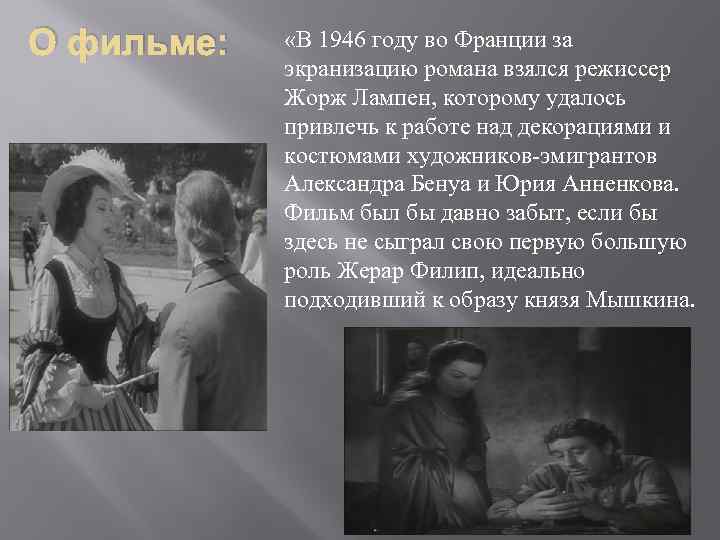 О фильме: «В 1946 году во Франции за экранизацию романа взялся режиссер Жорж Лампен,