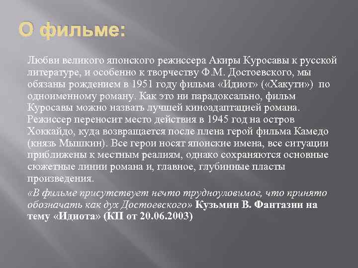 О фильме: Любви великого японского режиссера Акиры Куросавы к русской литературе, и особенно к