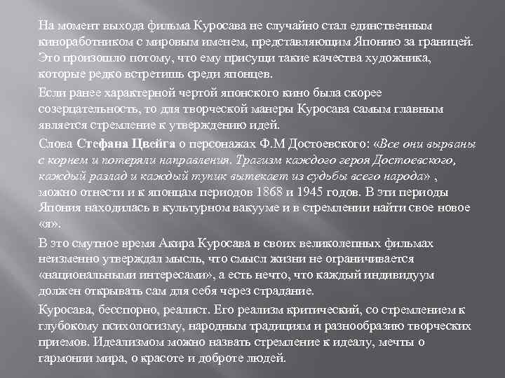 На момент выхода фильма Куросава не случайно стал единственным киноработником с мировым именем, представляющим