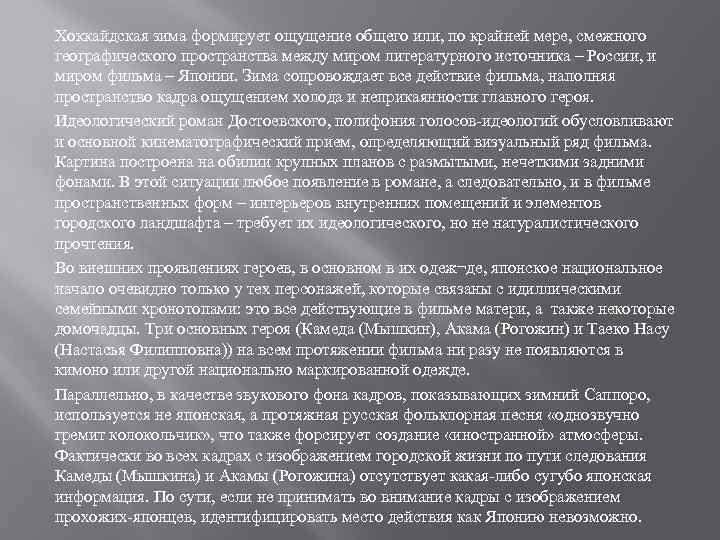 Хоккайдская зима формирует ощущение общего или, по крайней мере, смежного географического пространства между миром