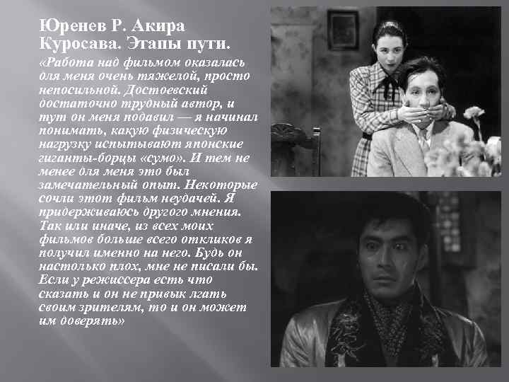 Юренев Р. Акира Куросава. Этапы пути. «Работа над фильмом оказалась для меня очень тяжелой,