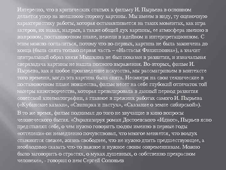 Интересно, что в критических статьях к фильму И. Пырьева в основном делается упор на