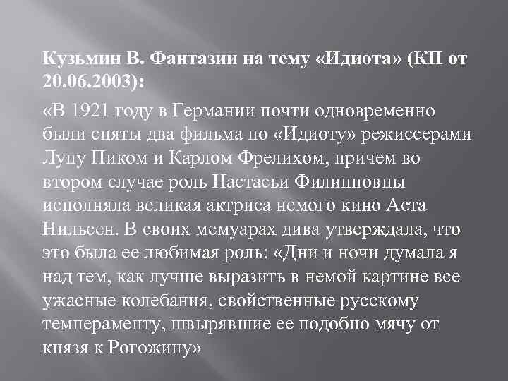 Кузьмин В. Фантазии на тему «Идиота» (КП от 20. 06. 2003): «В 1921 году