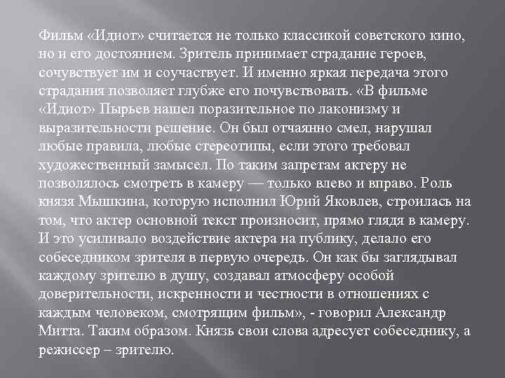 Фильм «Идиот» считается не только классикой советского кино, но и его достоянием. Зритель принимает