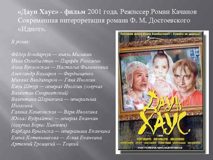  «Даун Хаус» - фильм 2001 года. Режиссер Роман Качанов Современная интерпретация романа Ф.