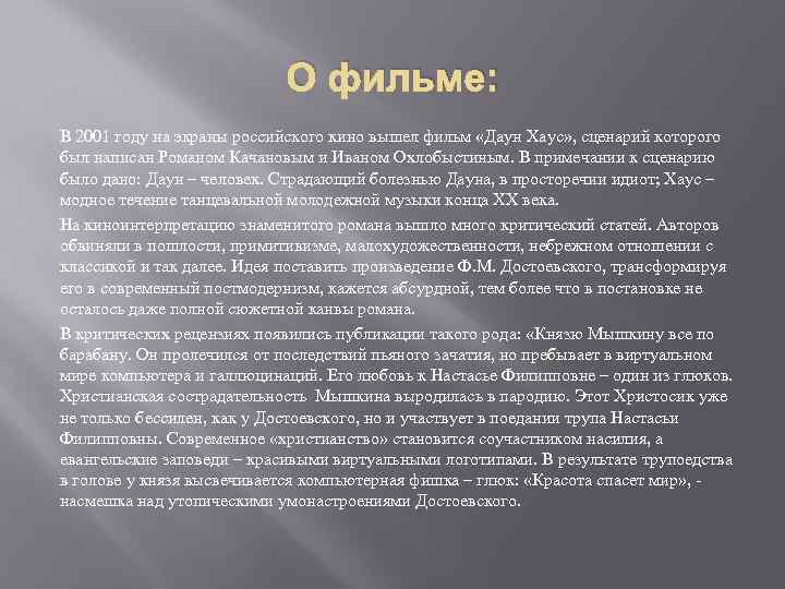 О фильме: В 2001 году на экраны российского кино вышел фильм «Даун Хаус» ,