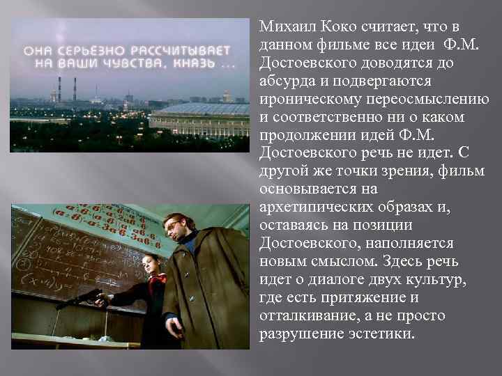 Михаил Коко считает, что в данном фильме все идеи Ф. М. Достоевского доводятся до