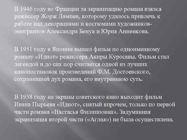 В 1946 году во Франции за экранизацию романа взялся режиссер Жорж Лампен, которому удалось