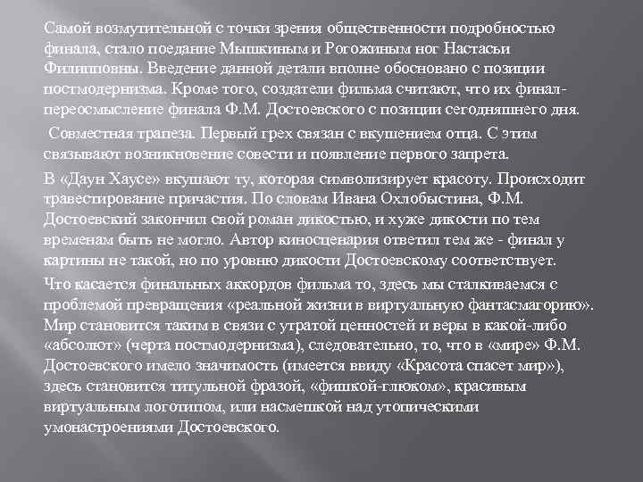 Самой возмутительной с точки зрения общественности подробностью финала, стало поедание Мышкиным и Рогожиным ног