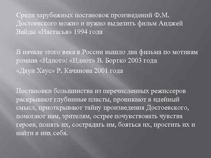 Среди зарубежных постановок произведений Ф. М. Достоевского можно и нужно выделить фильм Анджей Вайды