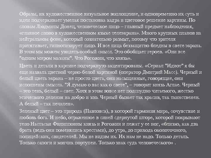 Образы, их художественное визуальное воплощение, и одновременно их суть и идеи подчеркивает умелая постановка