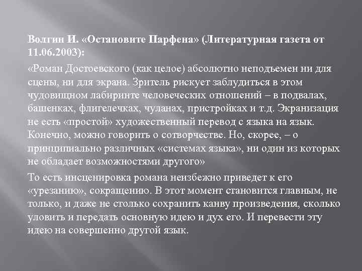 Волгин И. «Остановите Парфена» (Литературная газета от 11. 06. 2003): «Роман Достоевского (как целое)