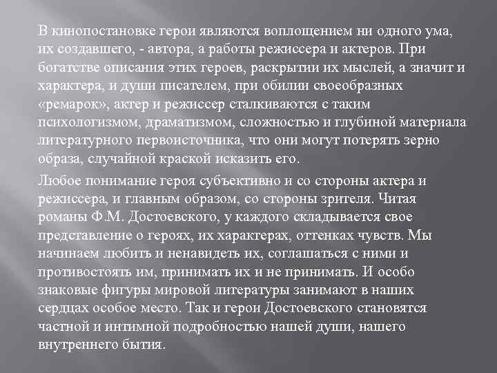 В кинопостановке герои являются воплощением ни одного ума, их создавшего, - автора, а работы