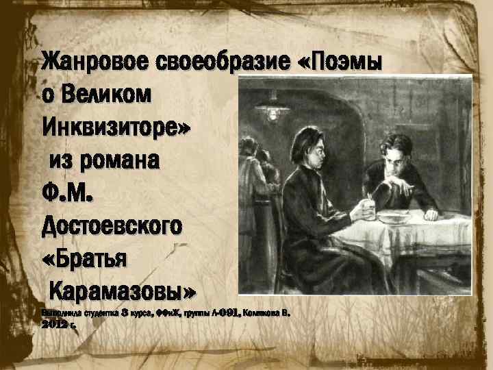 Своеобразие поэмы. Поэма о Великом инквизиторе. Жанровое своеобразие Достоевского. Поэма Великий Инквизитор. Жанровое своеобразие Романов Достоевского.