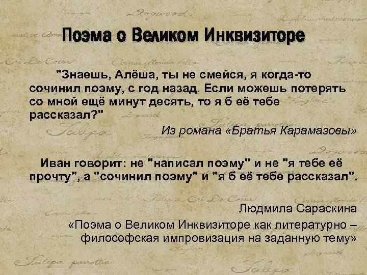 Поэма о Великом Инквизиторе "Знаешь, Алёша, ты не смейся, я когда-то сочинил поэму, с