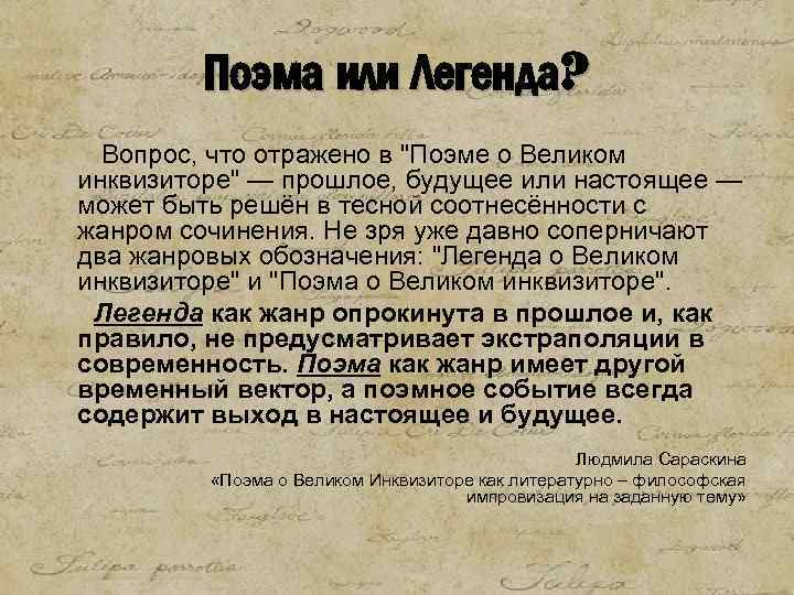 Легенда о великом инквизиторе