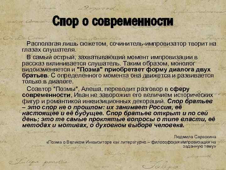 Спор о современности Располагая лишь сюжетом, сочинитель-импровизатор творит на глазах слушателя. В самый острый,