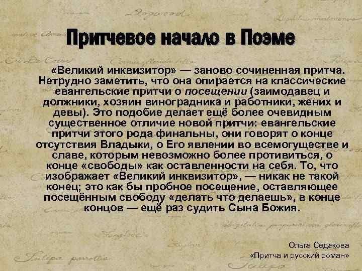 Поэма начала. Поэма о Великом инквизиторе. Притча о Великом инквизиторе. Легенда о Великий Инквизитор. Братья Карамазовы притча о Великом инквизиторе.