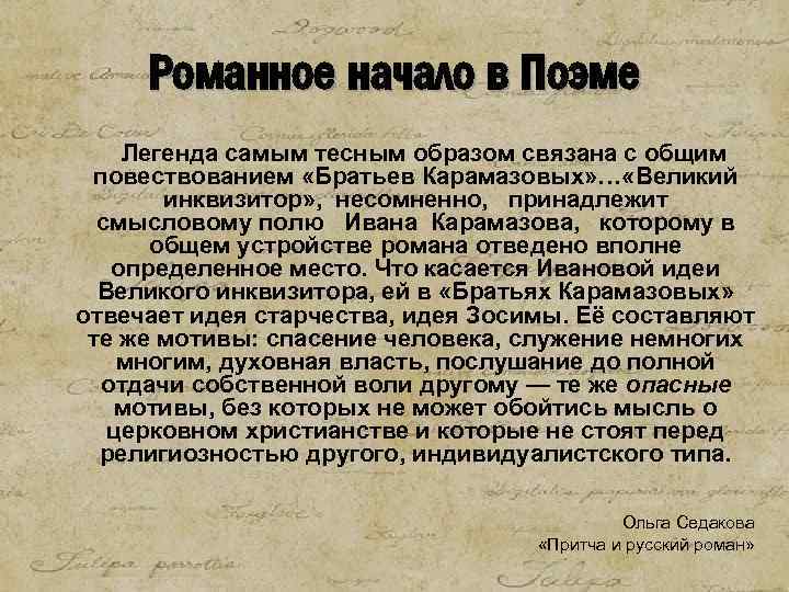 Романное начало в Поэме Легенда самым тесным образом связана с общим повествованием «Братьев Карамазовых»