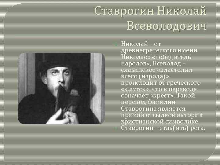 Ставрогин Николай Всеволодович Николай – от древнегреческого имени Николаос «победитель народов» , Всеволод –