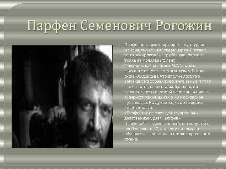 Парфен Семенович Рогожин Парфен от слова «парфира» – пурпурная мантия, символ власти монарха: Рогожин