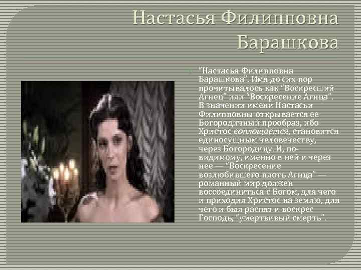 Настасья Филипповна Барашкова “Настасья Филипповна Барашкова”. Имя до сих пор прочитывалось как “Воскресший Агнец”