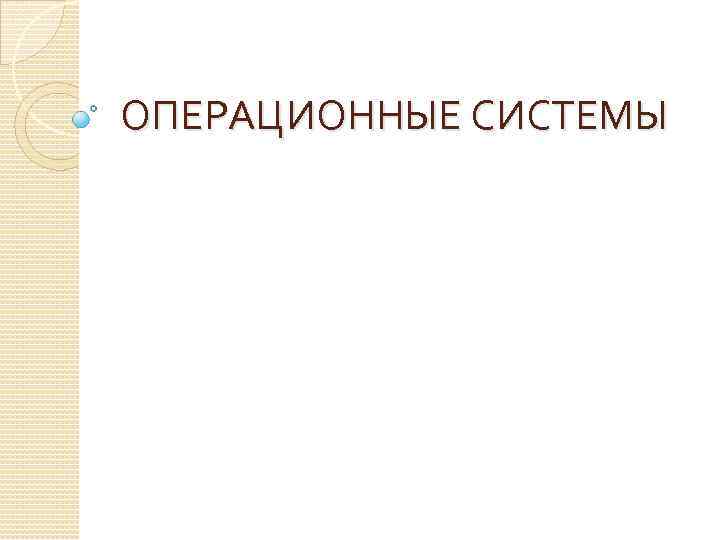 ОПЕРАЦИОННЫЕ СИСТЕМЫ 