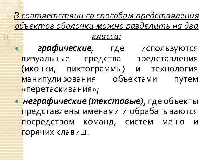 В соответствии со способом представления объектов оболочки можно разделить на два класса: графические, где