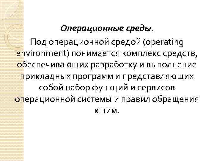 Операционные среды. Под операционной средой (operating environment) понимается комплекс средств, обеспечивающих разработку и выполнение