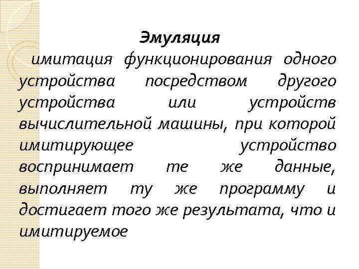 Эмуляция имитация функционирования одного устройства посредством другого устройства или устройств вычислительной машины, при которой