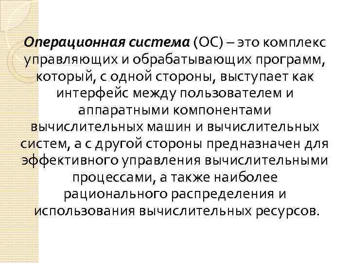 Операционная система (ОС) – это комплекс управляющих и обрабатывающих программ, который, с одной стороны,