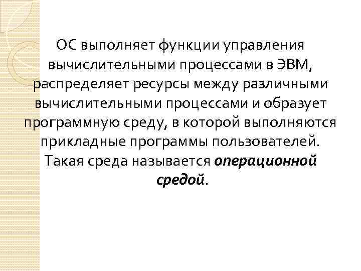 ОС выполняет функции управления вычислительными процессами в ЭВМ, распределяет ресурсы между различными вычислительными процессами
