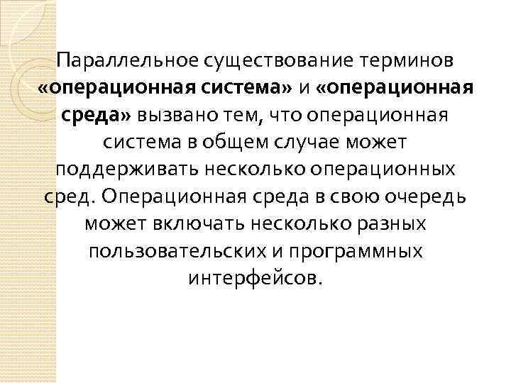 Параллельное существование терминов «операционная система» и «операционная среда» вызвано тем, что операционная система в