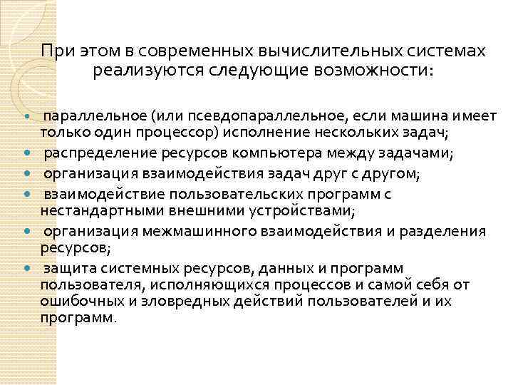 При этом в современных вычислительных системах реализуются следующие возможности: параллельное (или псевдопараллельное, если машина