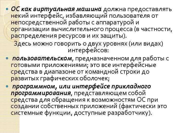 ОС как виртуальная машина должна предоставлять некий интерфейс, избавляющий пользователя от непосредственной работы с