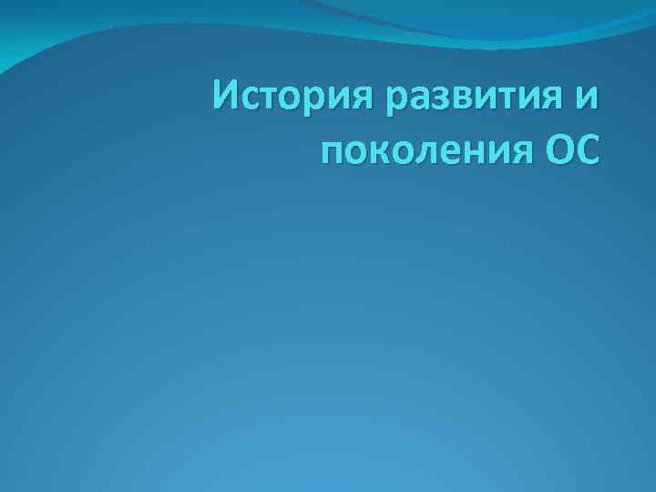 История развития и поколения ОС 