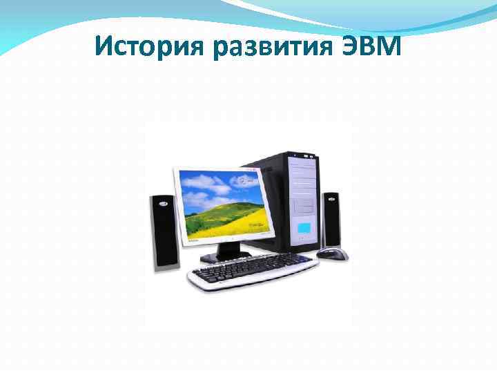 История развития ЭВМ 