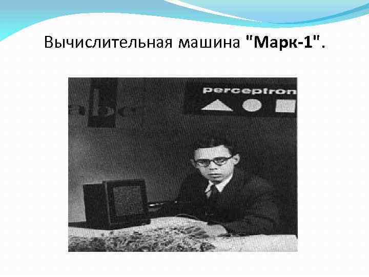 Вычислительная машина 