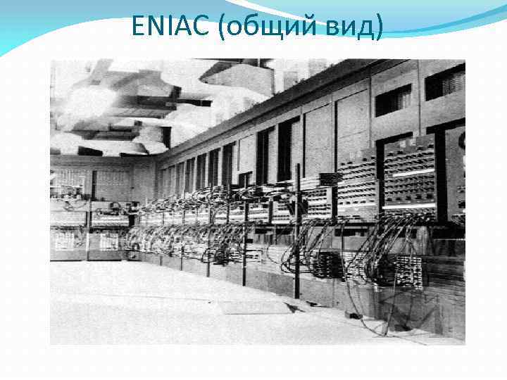 ENIAC (общий вид) 