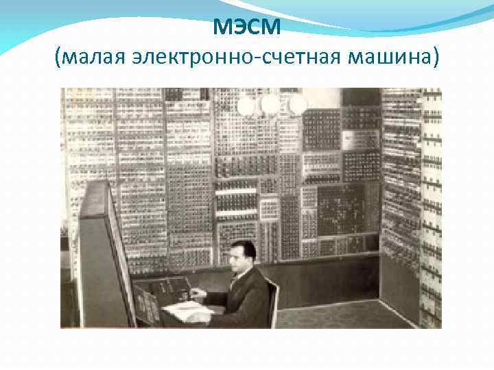 Лебедев ЭВМ МЭСМ. ЭВМ первого поколения МЭСМ. Счетная машина МЭСМ. МЭСМ малая электронная счетная машина.
