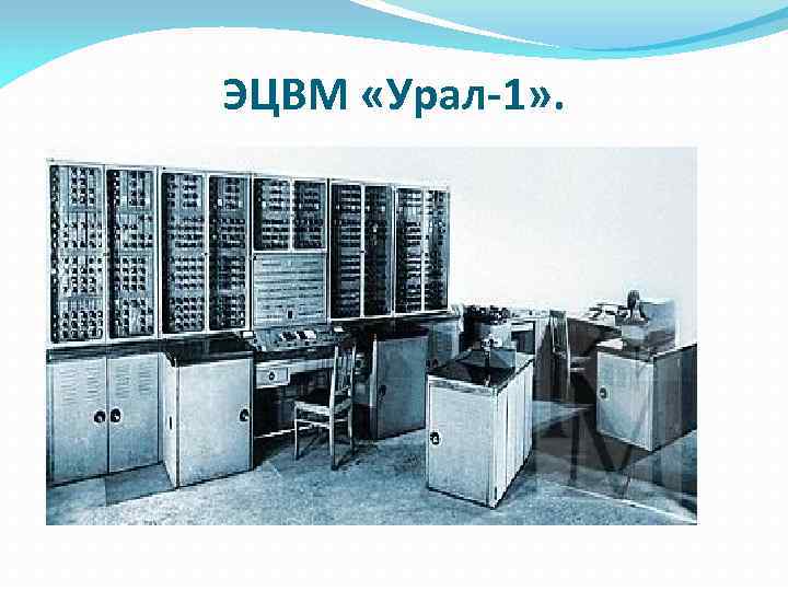 ЭЦВМ «Урал-1» . 