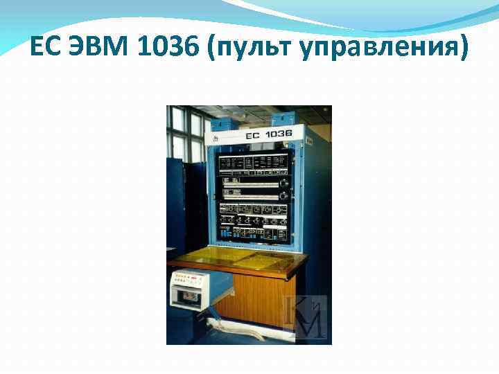 ЕС ЭВМ 1036 (пульт управления) 