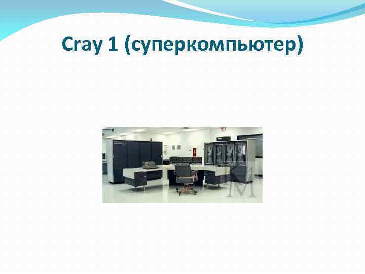 Cray 1 (суперкомпьютер) 