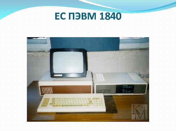 ЕС ПЭВМ 1840 